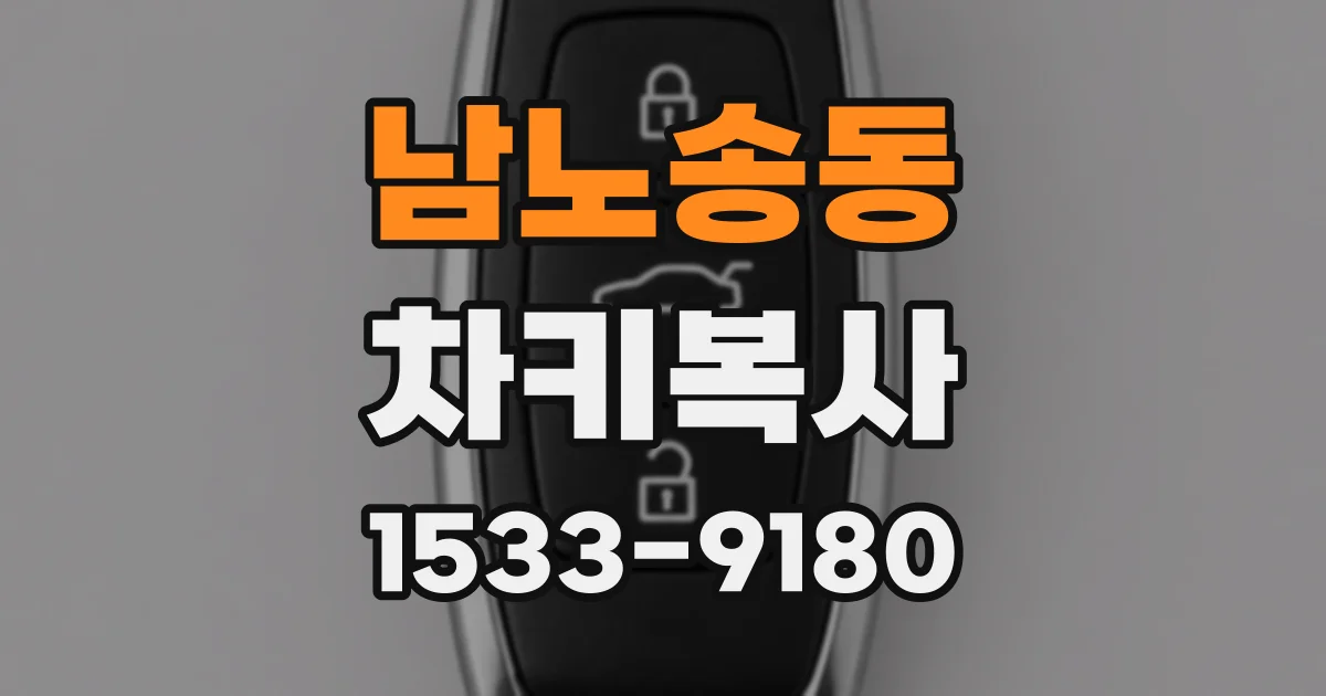 남노송동 차키복사