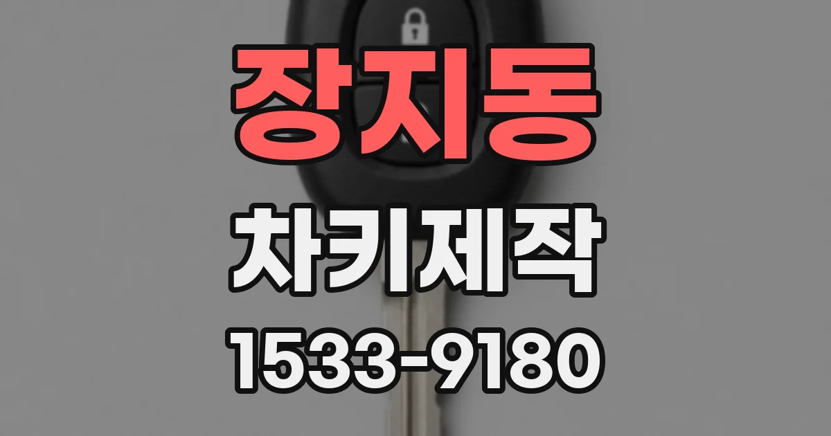 장지동 차키제작