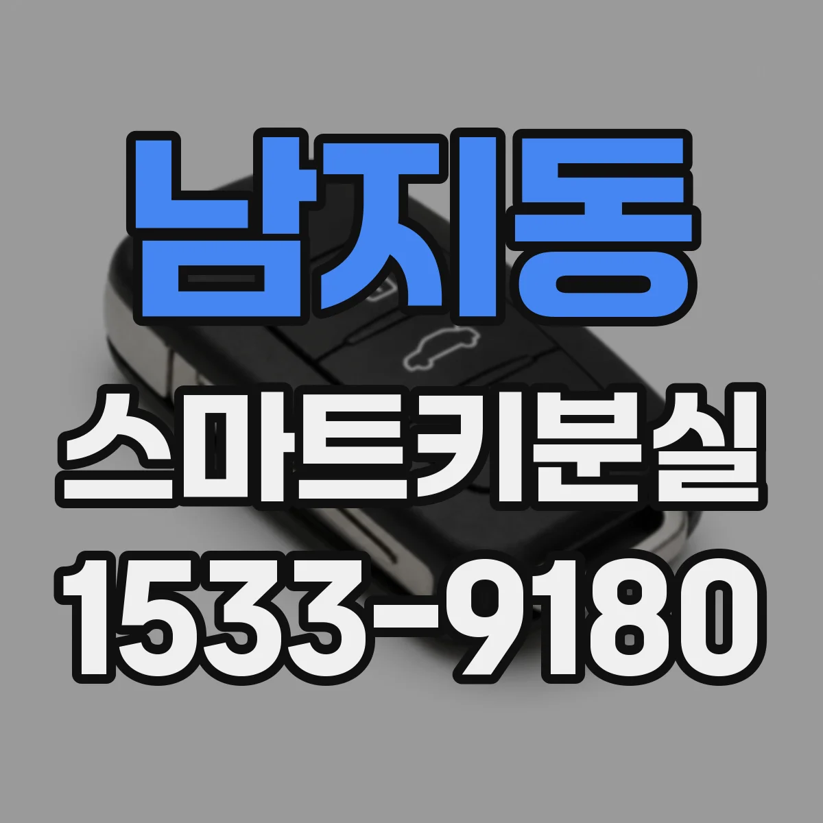 남지동 스마트키분실