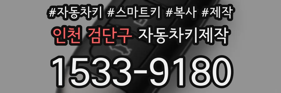 인천 검단구 자동차키제작