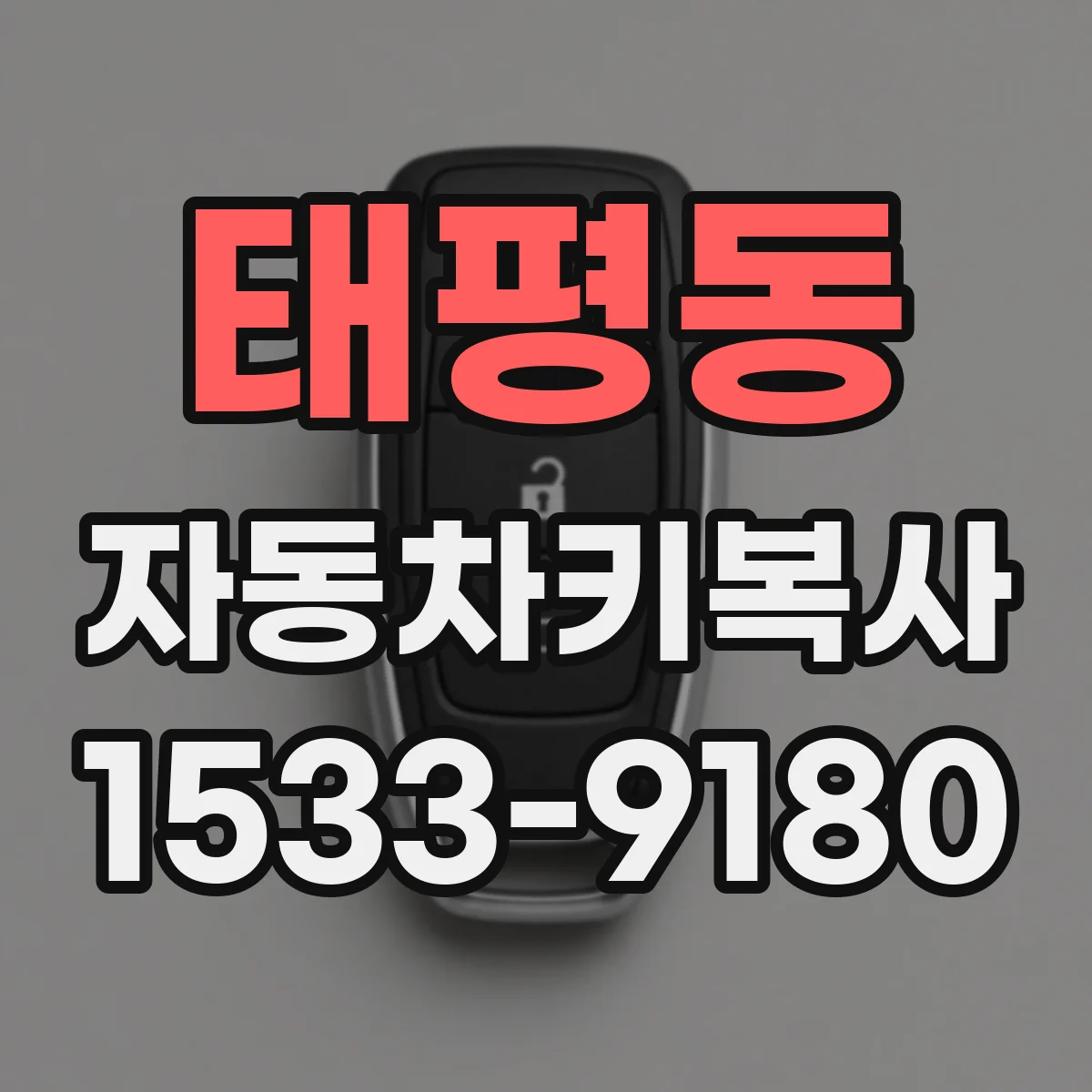 태평동 자동차키복사
