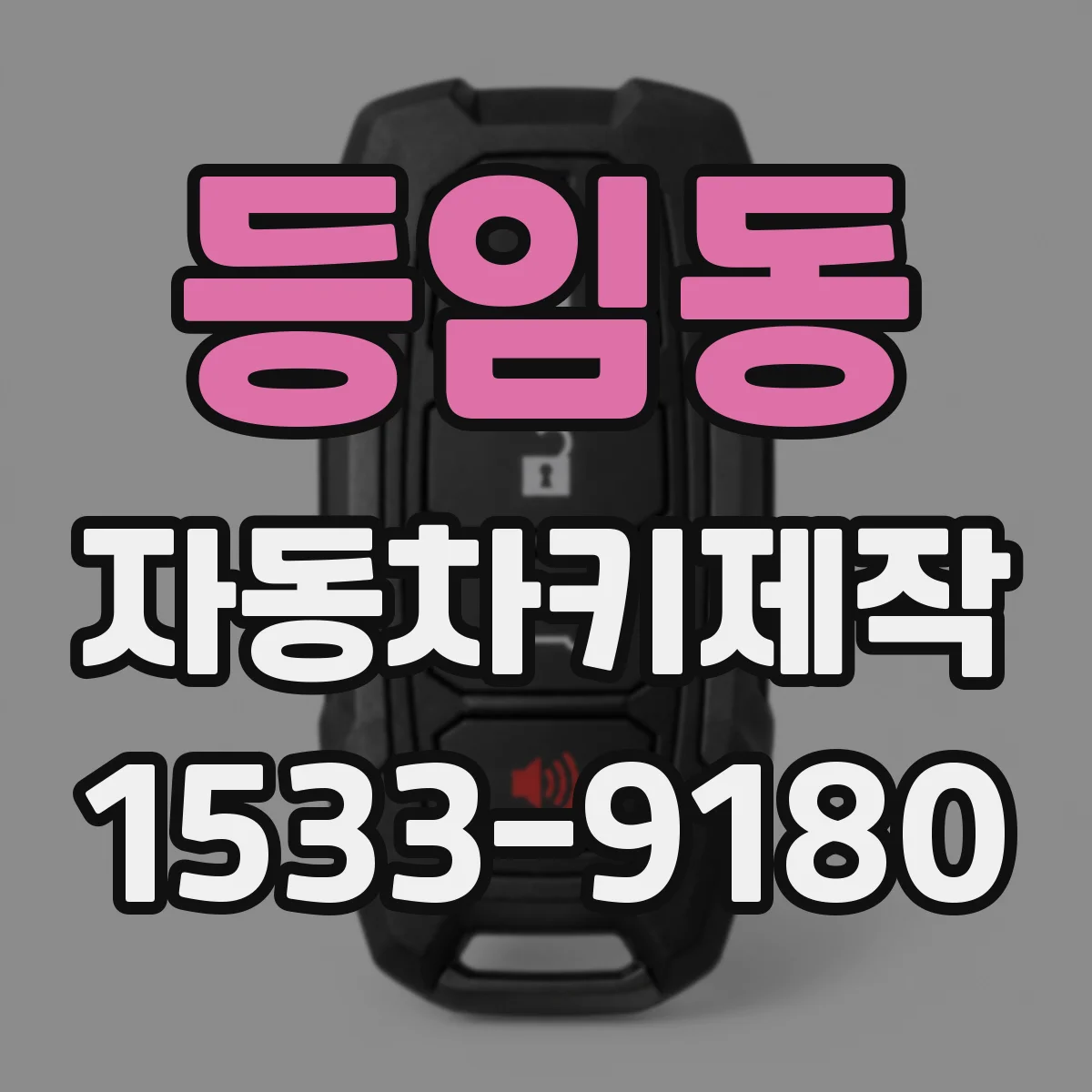 등임동 자동차키제작