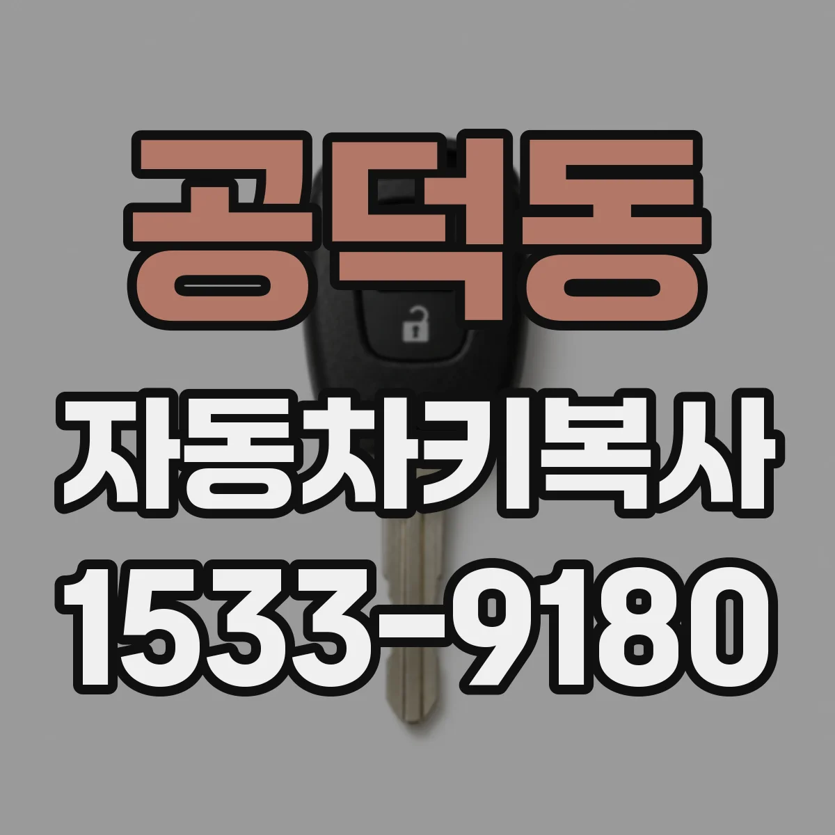 공덕동 자동차키복사