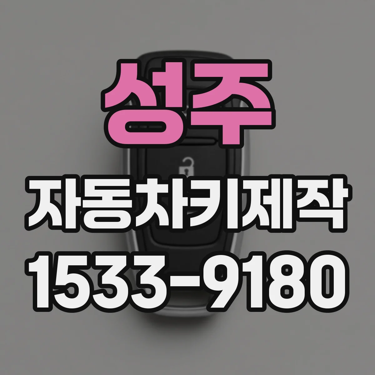 성주 자동차키제작