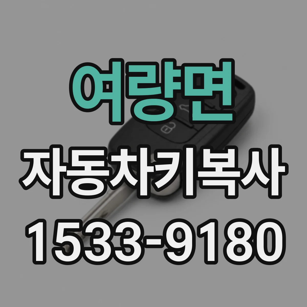 여량면 자동차키복사