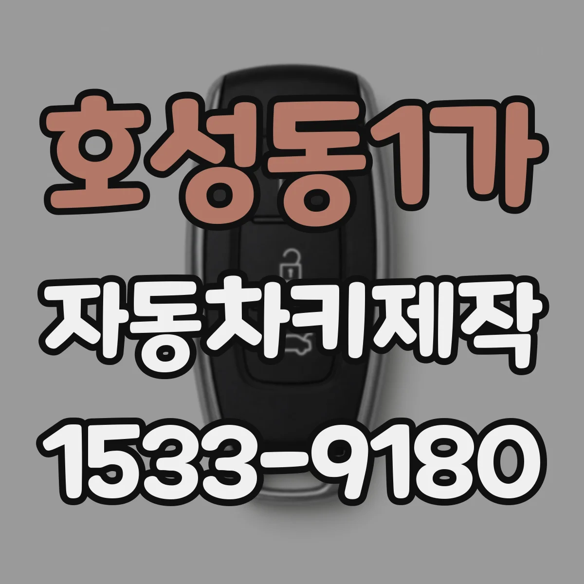 호성동1가 자동차키제작