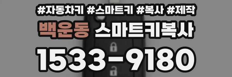 백운동 스마트키복사