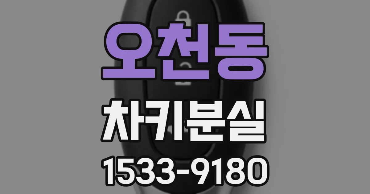 오천동 차키분실