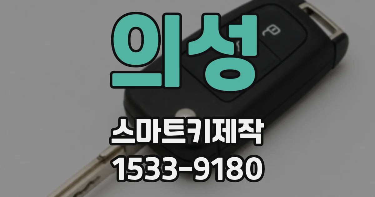 의성 스마트키제작