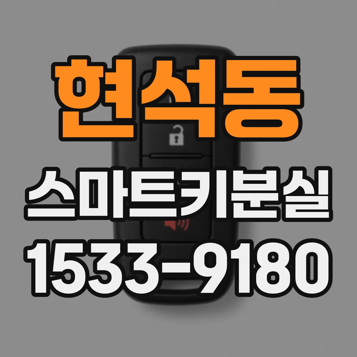 현석동 스마트키분실