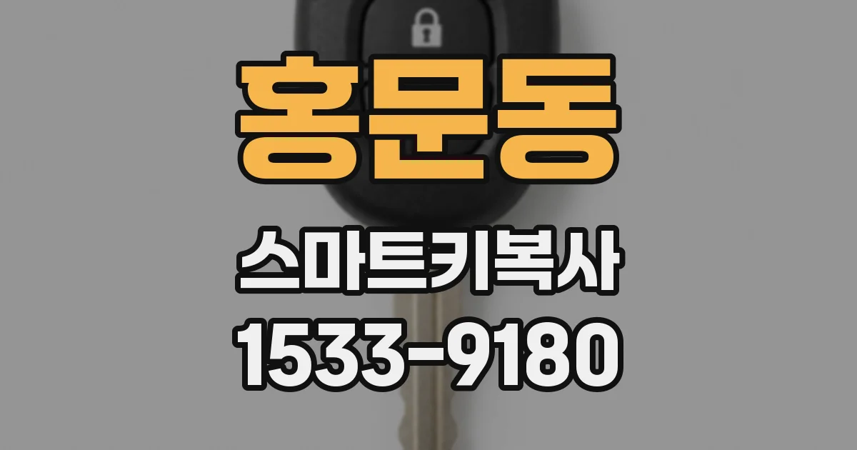홍문동 스마트키복사