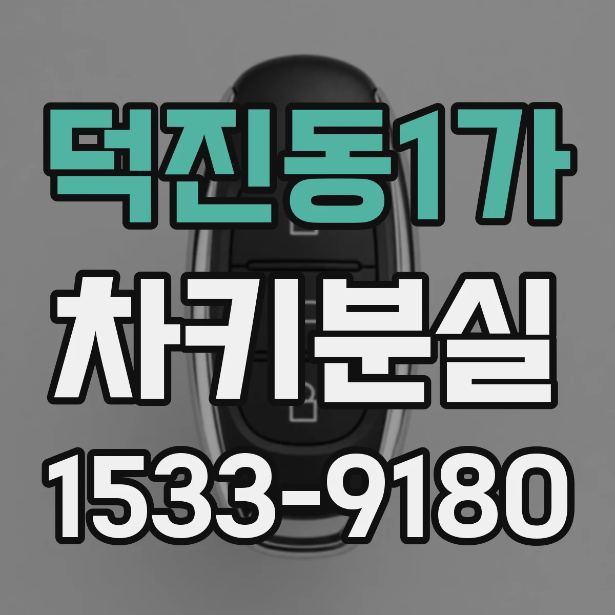 덕진동1가 차키분실