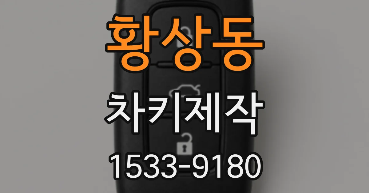 황상동 차키제작