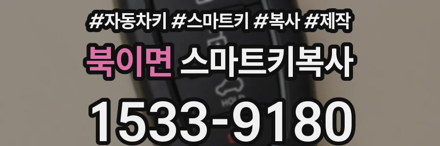 북이면 스마트키복사
