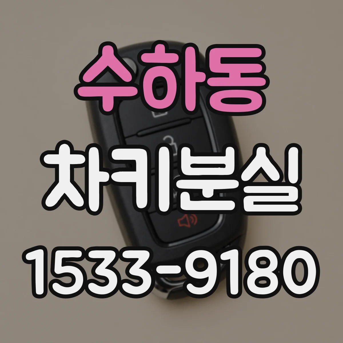 수하동 차키분실