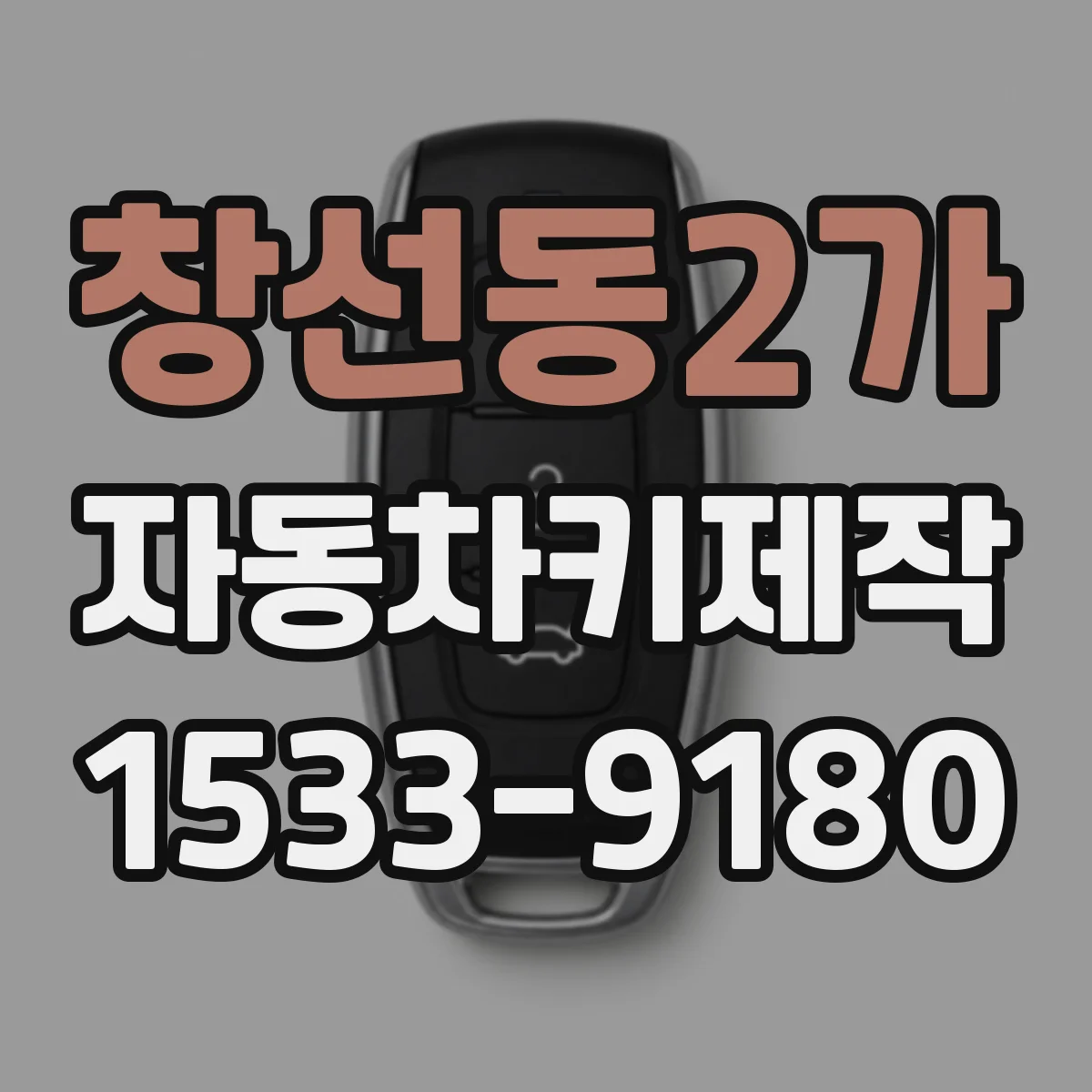 창선동2가 자동차키제작