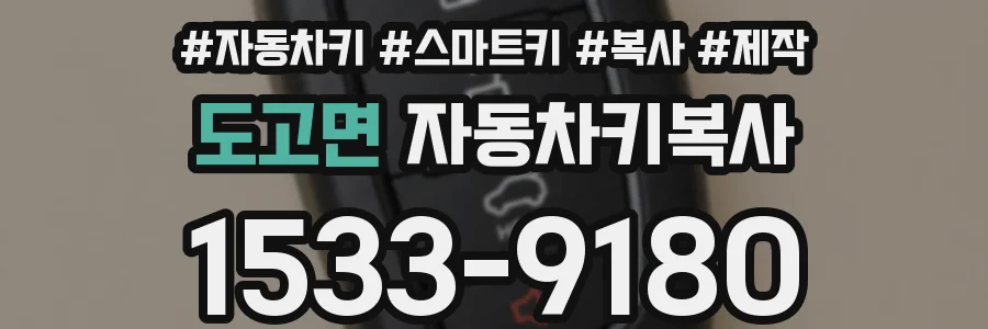 도고면 자동차키복사