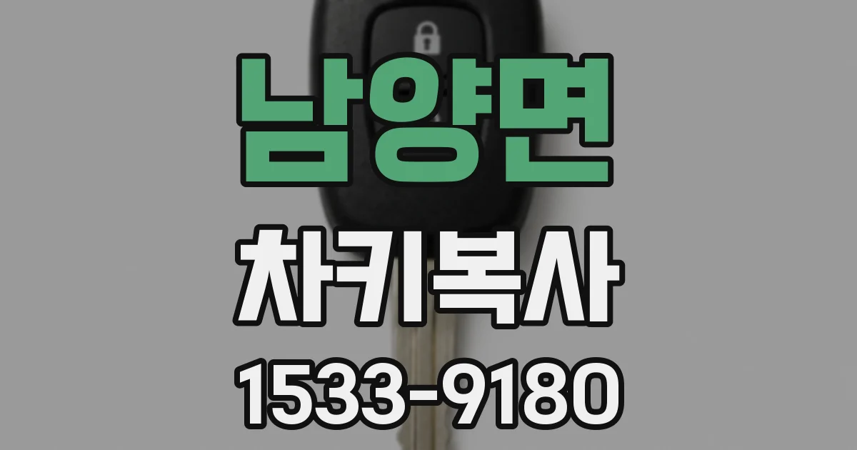 남양면 차키복사