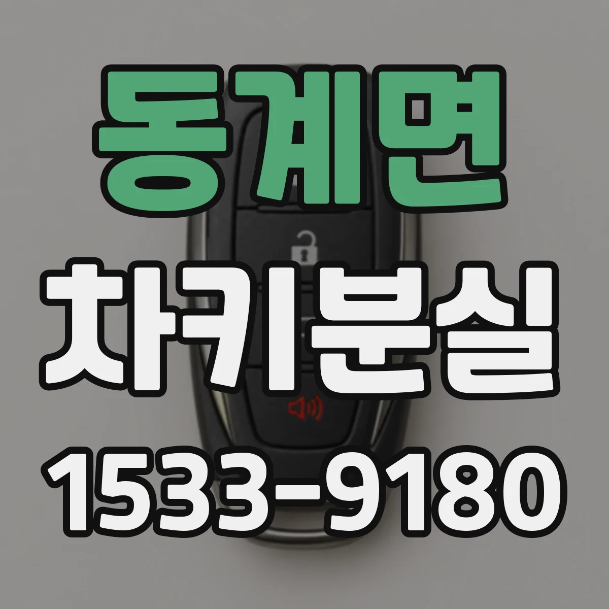 동계면 차키분실