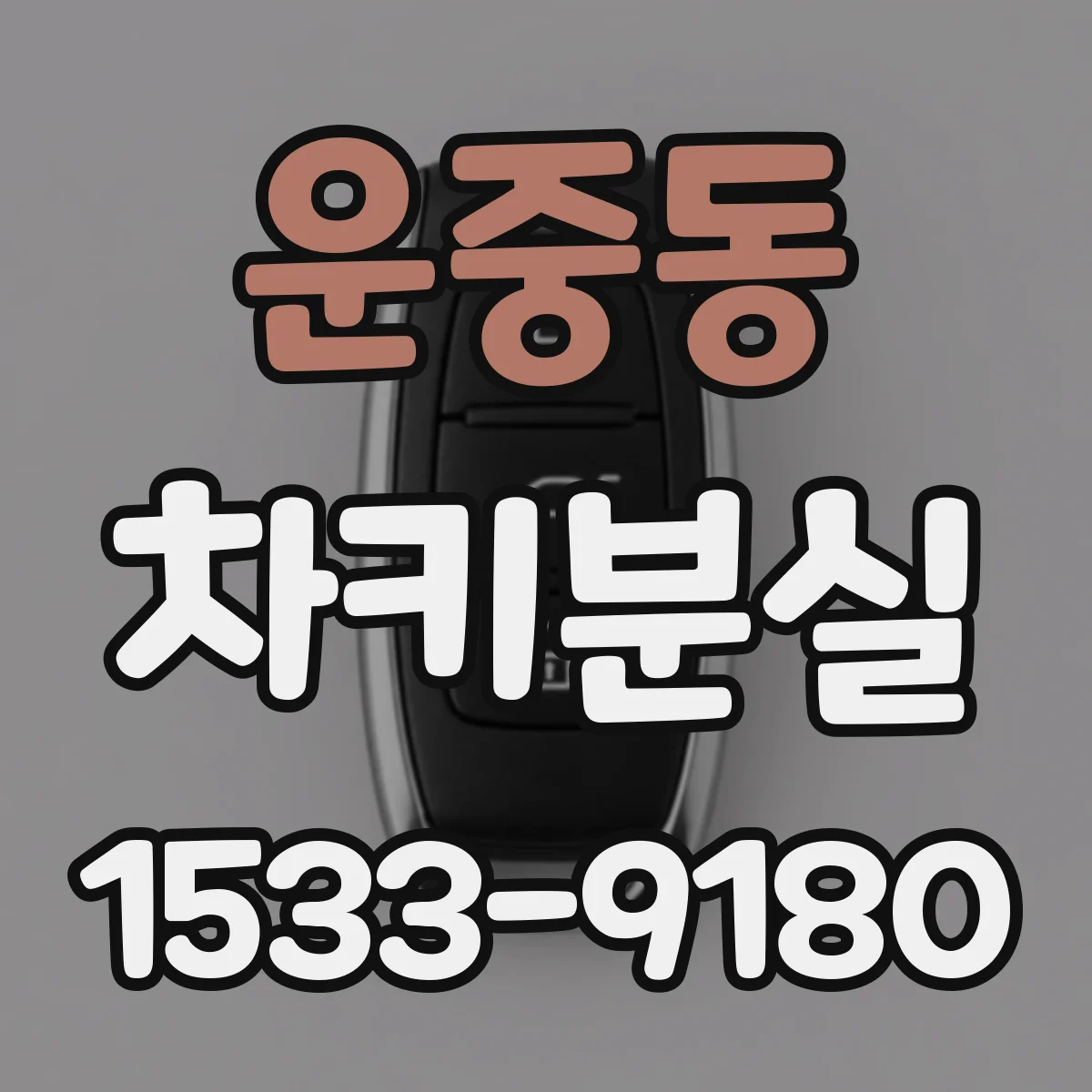 운중동 차키분실