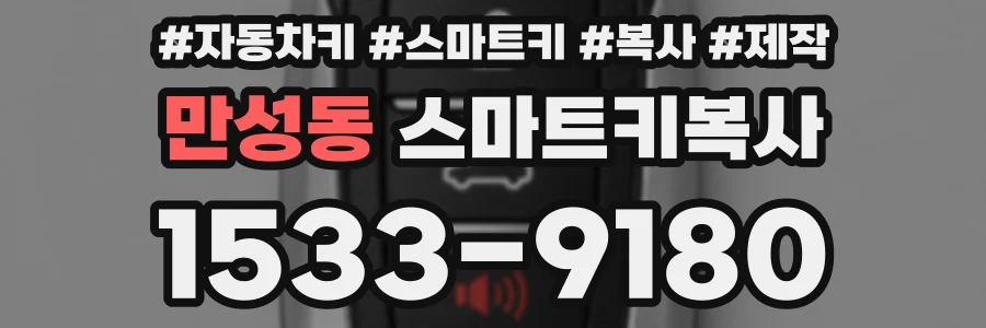 만성동 스마트키복사
