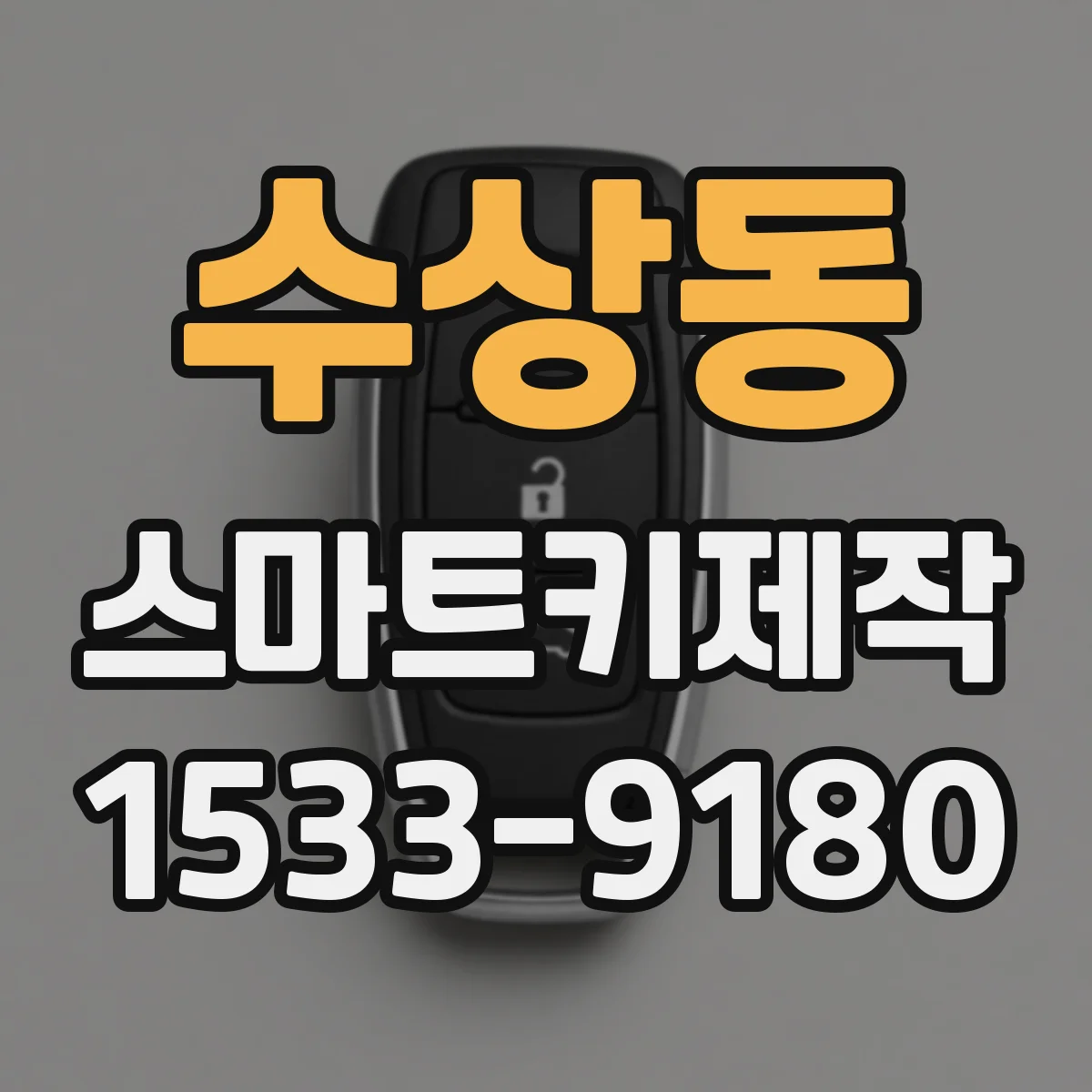 수상동 스마트키제작