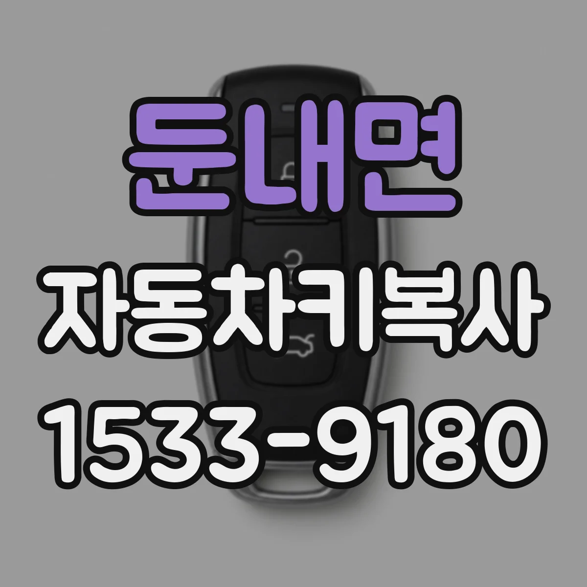 둔내면 자동차키복사
