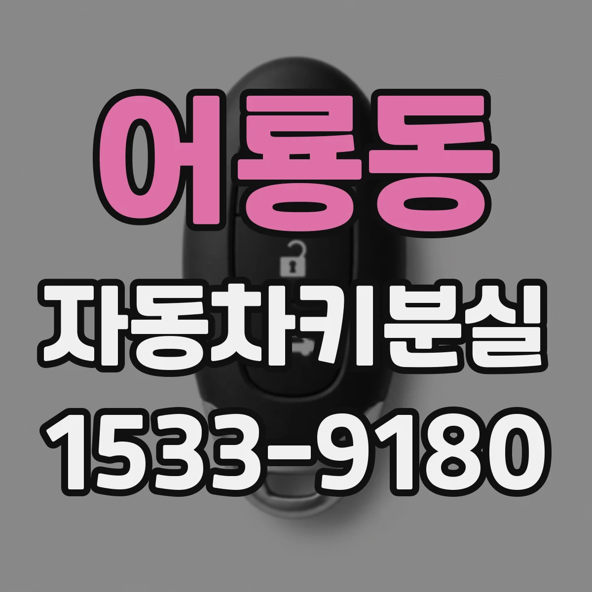 어룡동 자동차키분실