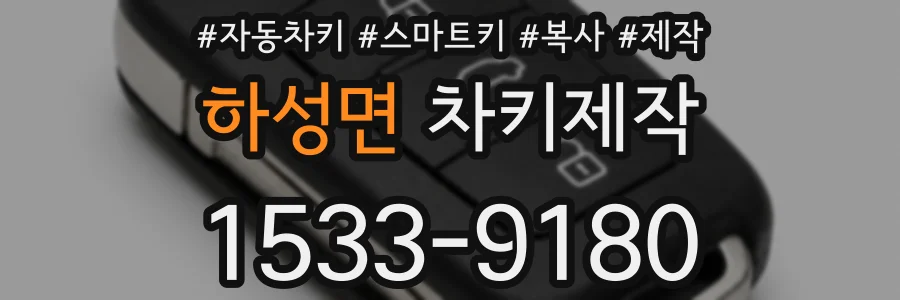 하성면 차키제작
