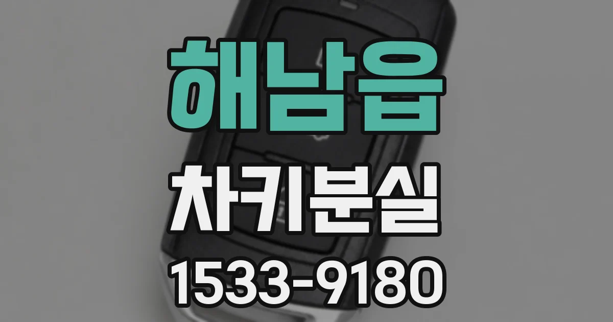 해남읍 차키분실