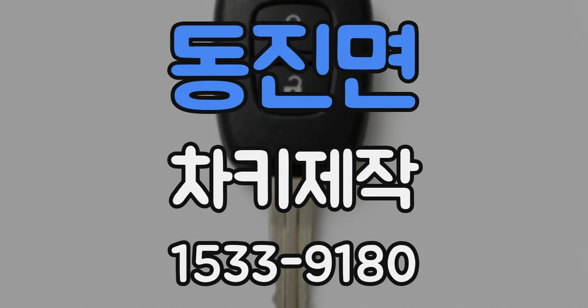 동진면 차키제작