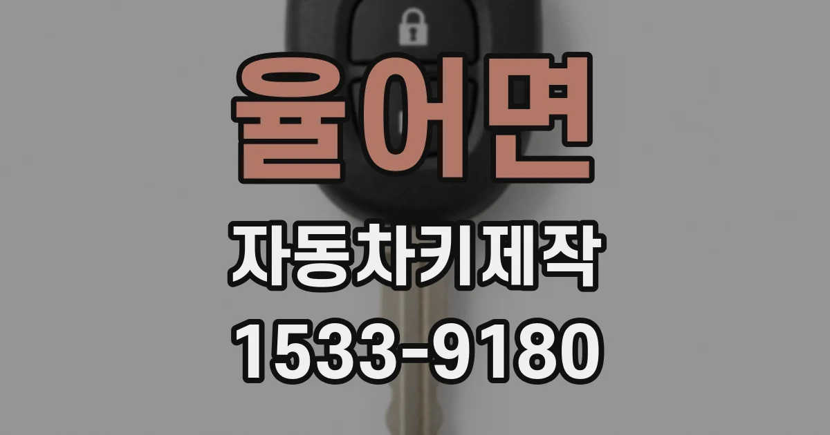 율어면 자동차키제작
