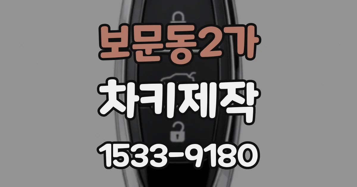 보문동2가 차키제작
