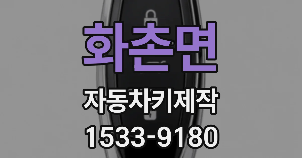 화촌면 자동차키제작