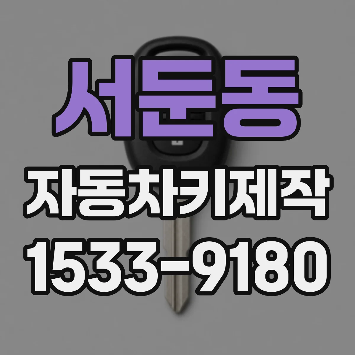 서둔동 자동차키제작