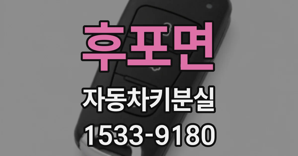 후포면 자동차키분실