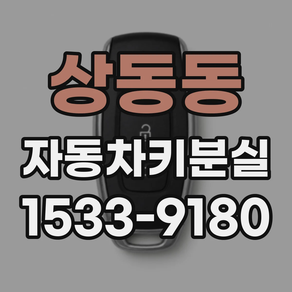 상동동 자동차키분실