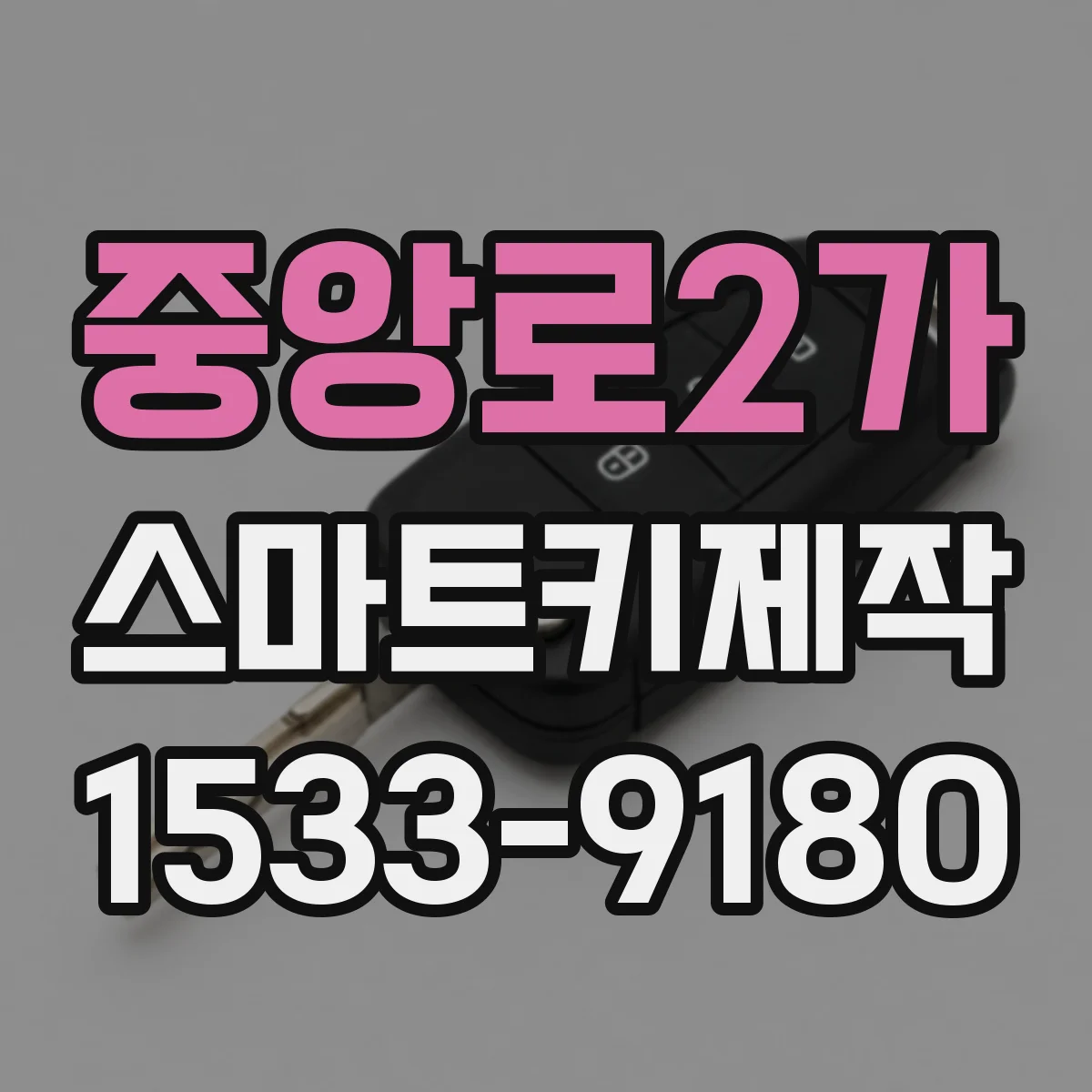 중앙로2가 스마트키제작