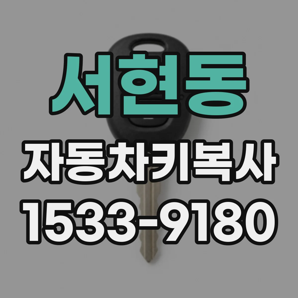 서현동 자동차키복사