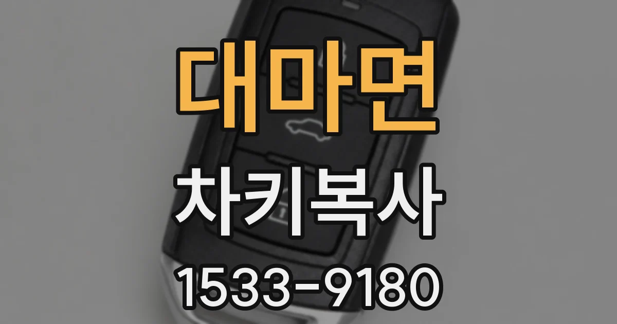 대마면 차키복사