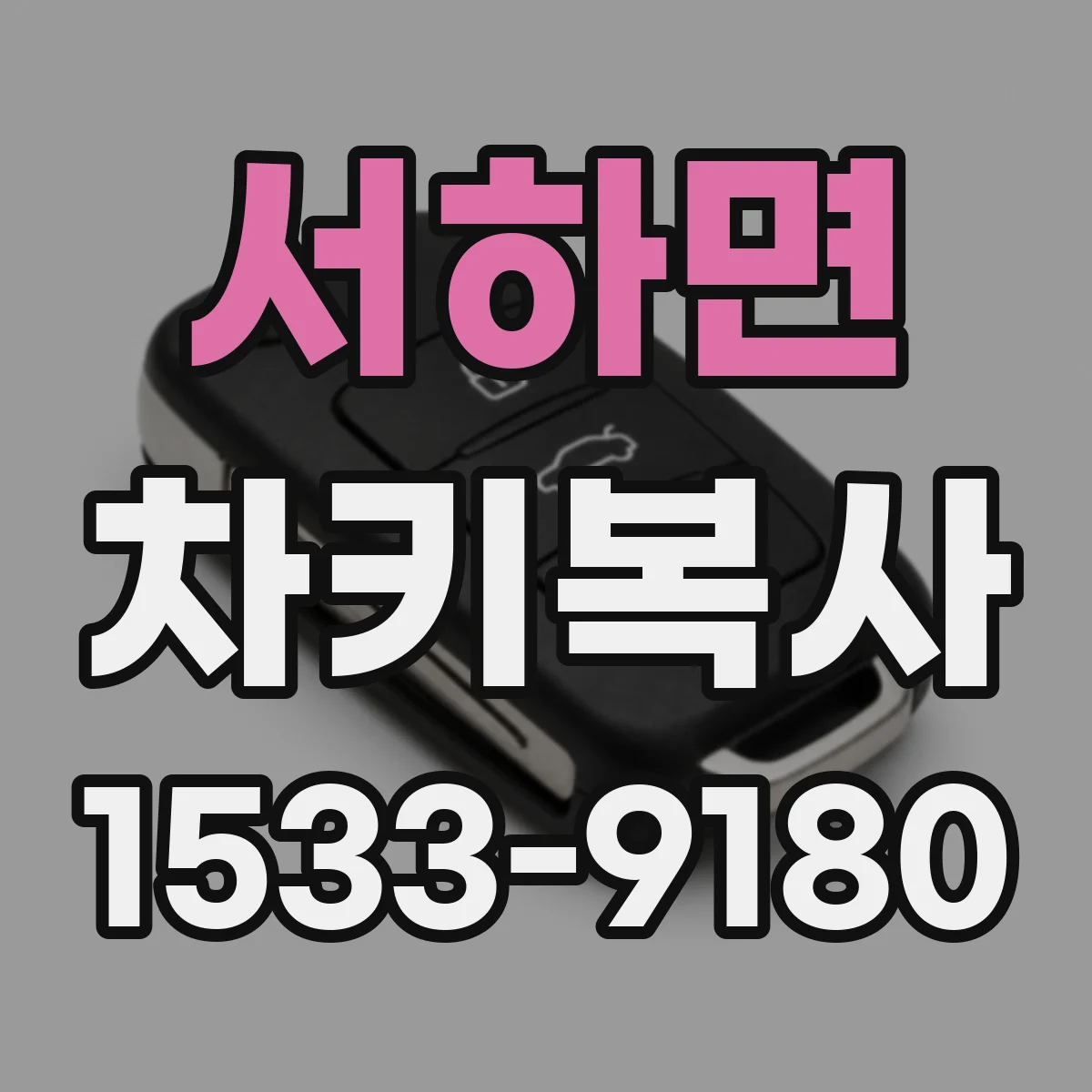 서하면 차키복사