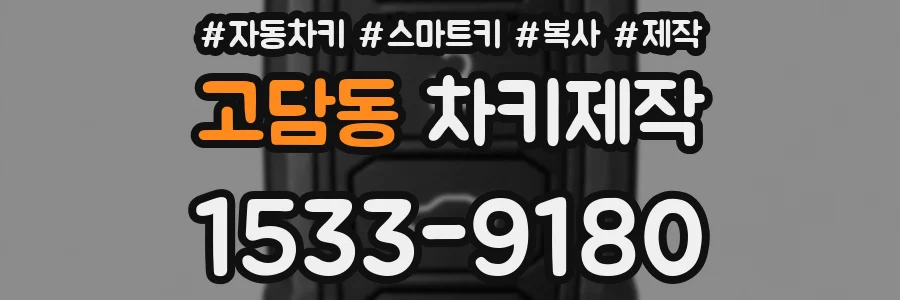 고담동 차키제작