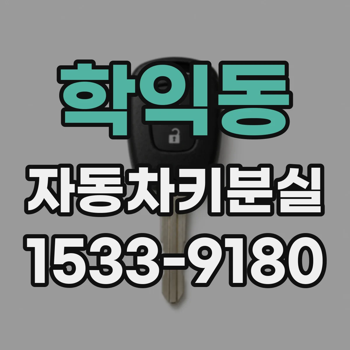 학익동 자동차키분실