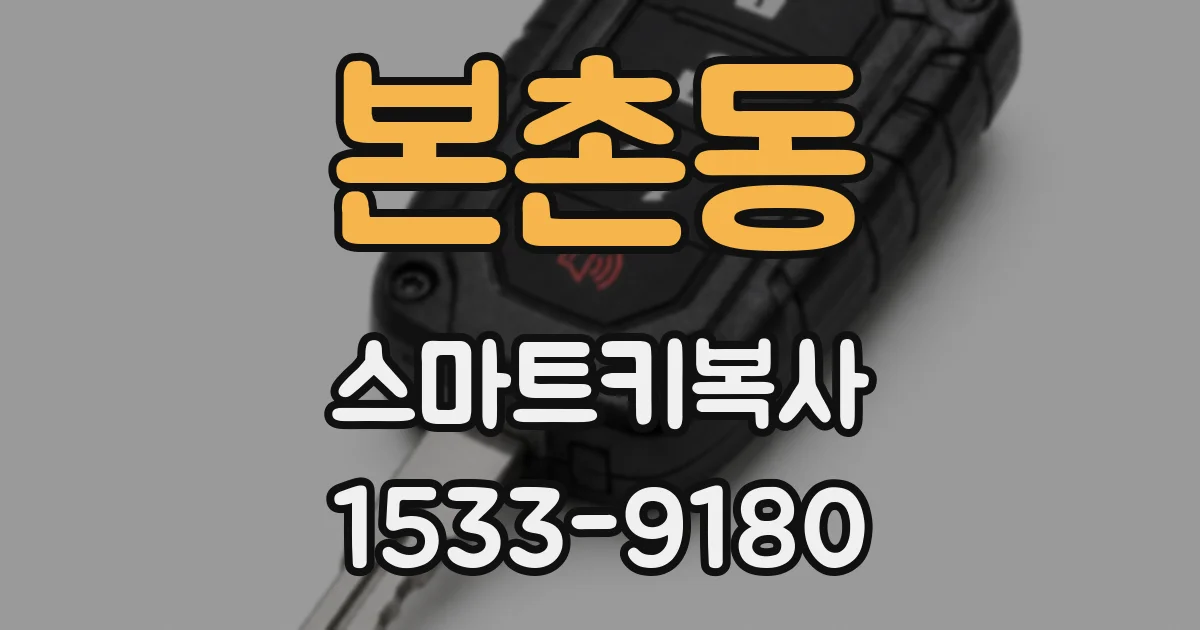 본촌동 스마트키복사
