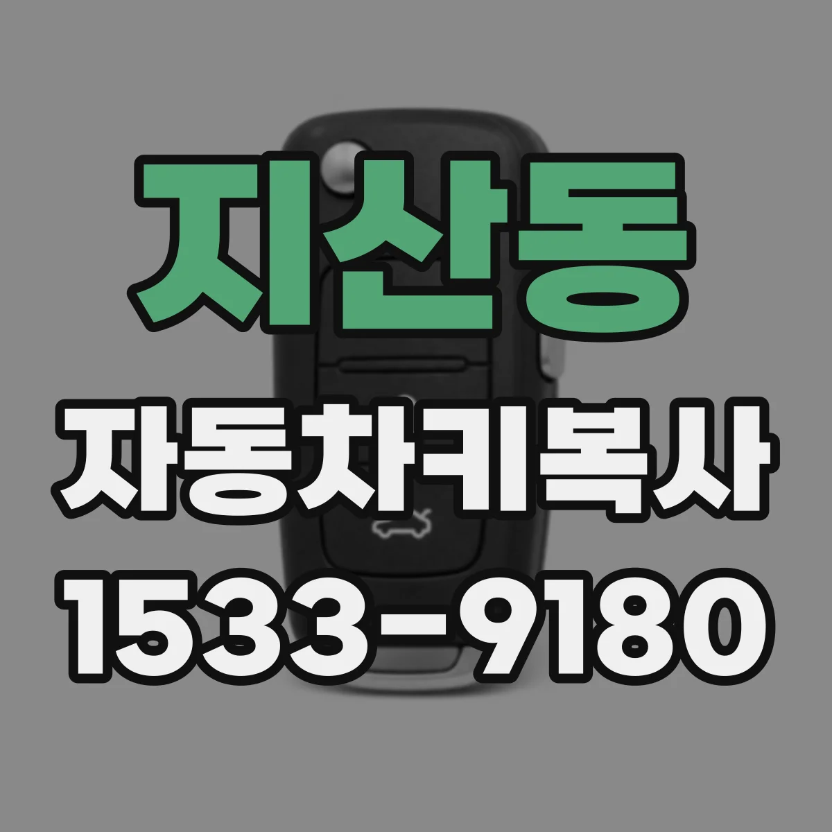 지산동 자동차키복사