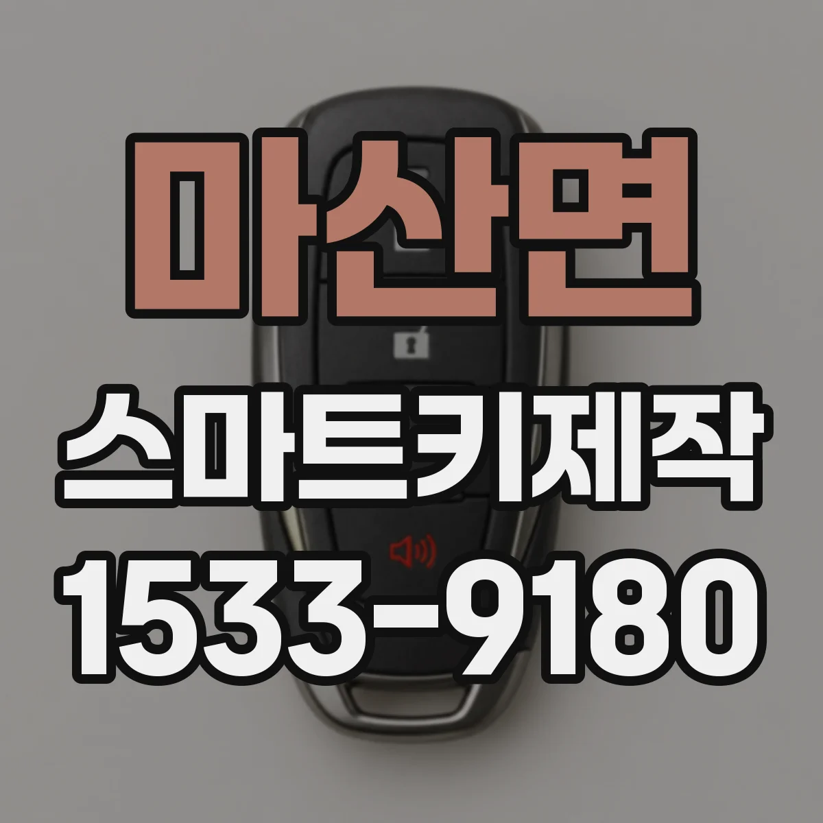 마산면 스마트키제작