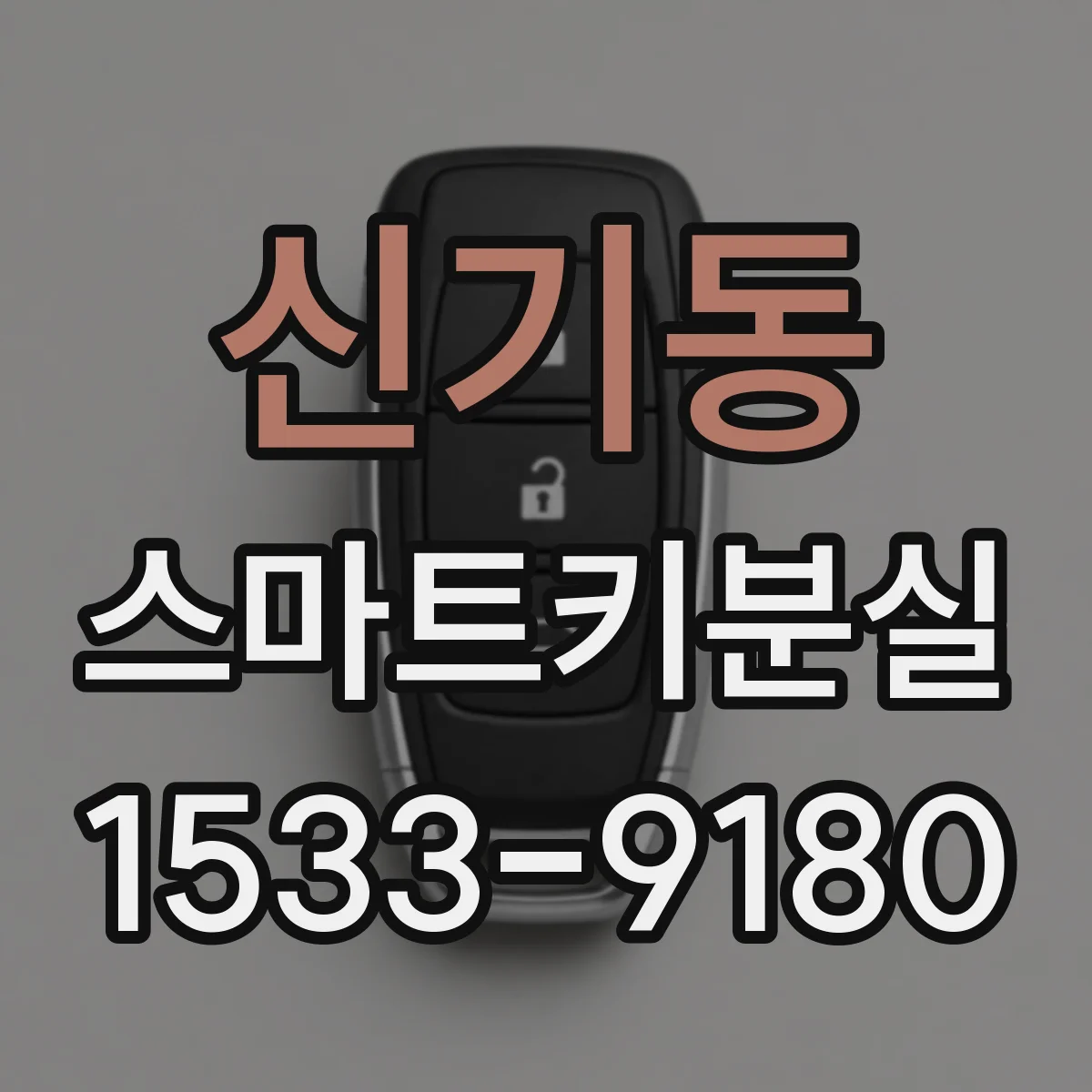 신기동 스마트키분실