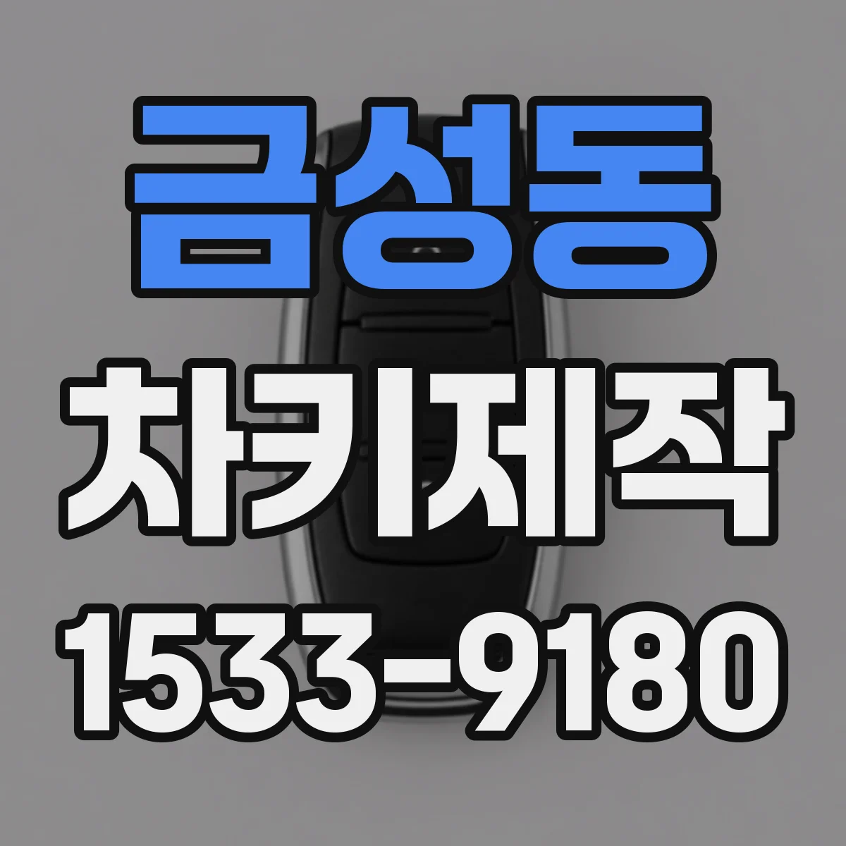 금성동 차키제작
