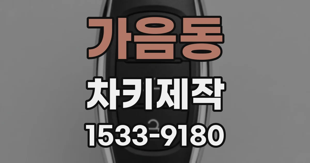 가음동 차키제작