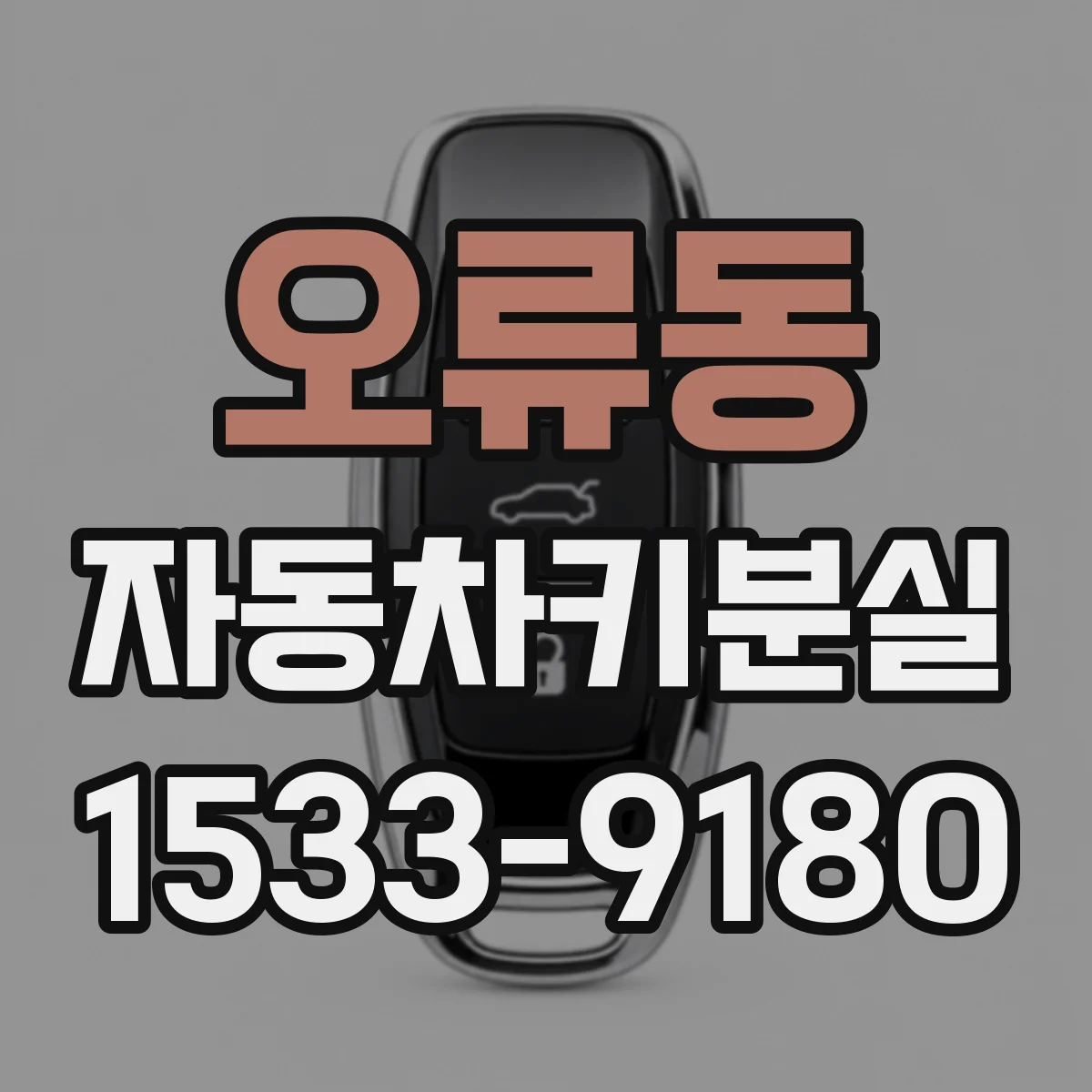 오류동 자동차키분실